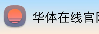 华体在线官网登录入口 logo